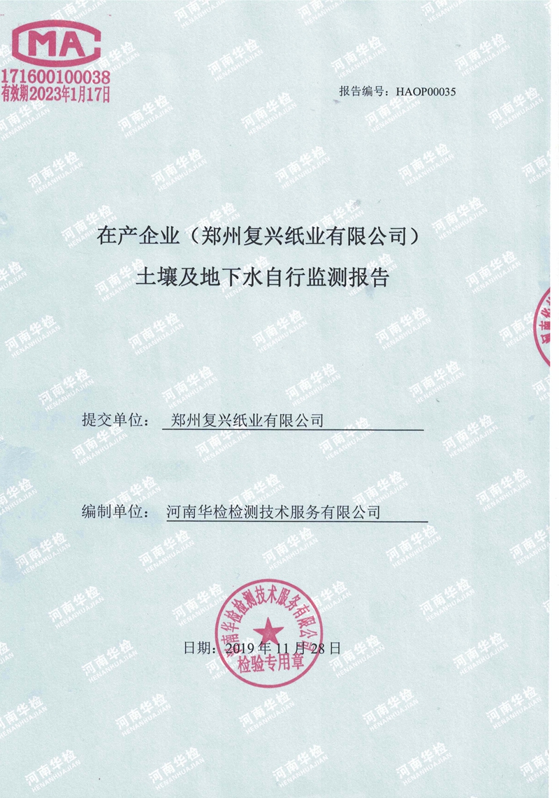 復興紙業(yè)土壤及地下水自行監(jiān)測報告(圖1)