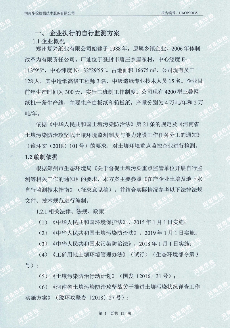 復興紙業(yè)土壤及地下水自行監(jiān)測報告(圖5)