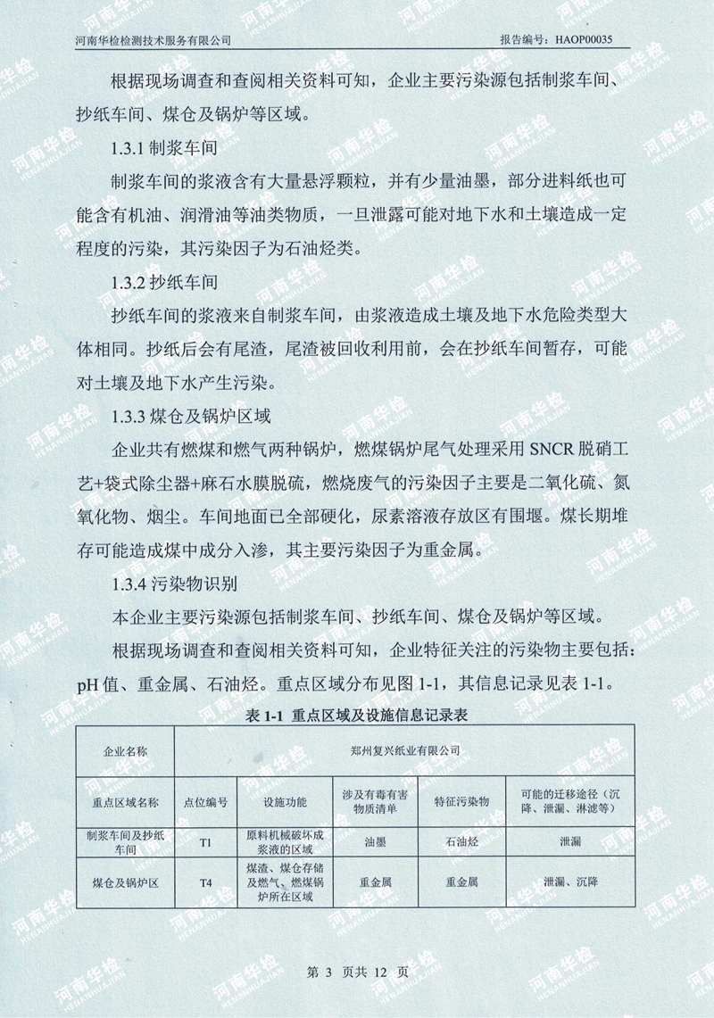 復興紙業(yè)土壤及地下水自行監(jiān)測報告(圖7)
