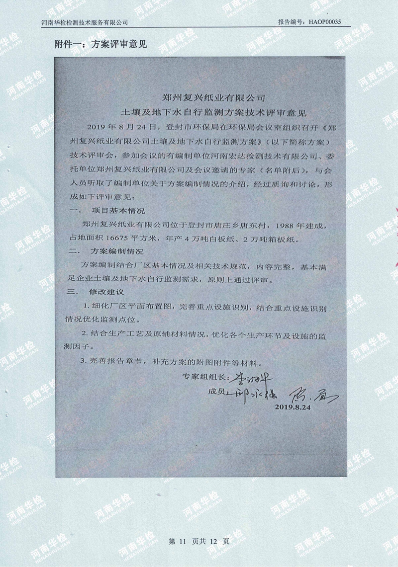 復興紙業(yè)土壤及地下水自行監(jiān)測報告(圖15)